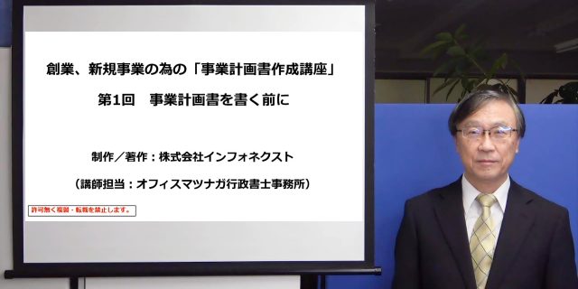 事業計画作成講座 創業者の為の事業計画者作成講座 第1回 事業計画書を書く前に