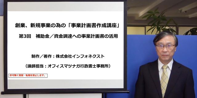 事業計画作成講座 創業者の為の事業計画者作成講座 第1回 事業計画書を書く前に